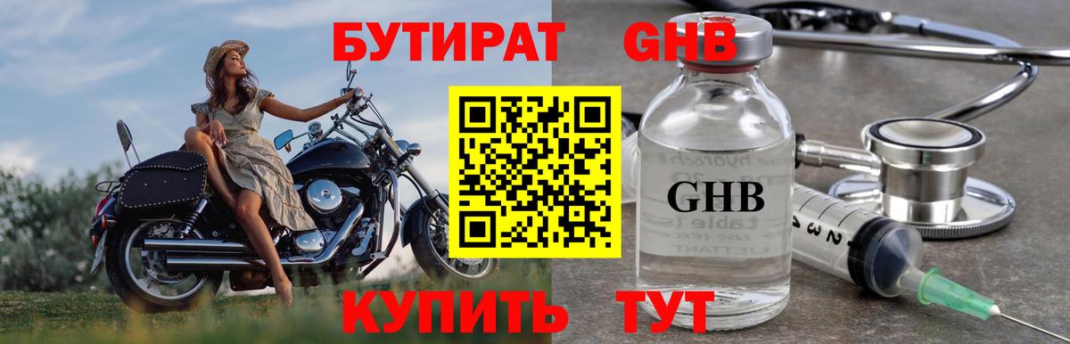 Бутират GHB Уссурийск