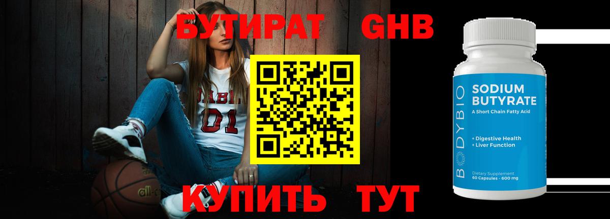 Уссурийск  Бутират бутандиол  Вход с VPN 