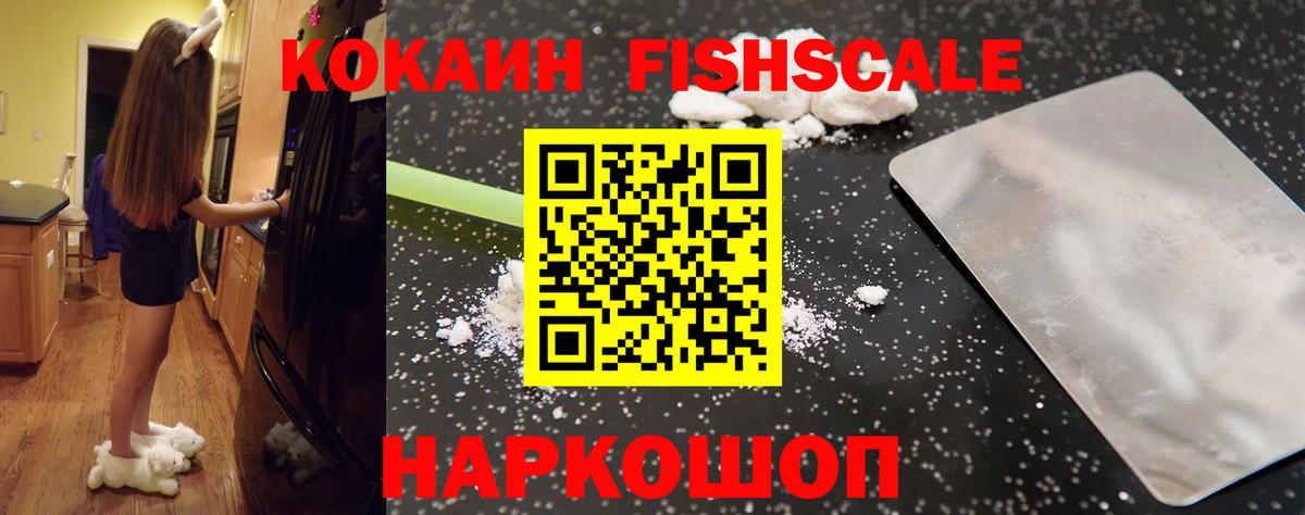 Кокаин Fish Scale  Вход с VPN  Уссурийск  КОКАИН Эквадор 